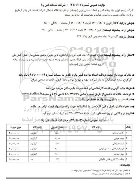مزایده عمومی فروش اقلام ضایعاتی شرکت خدماتی