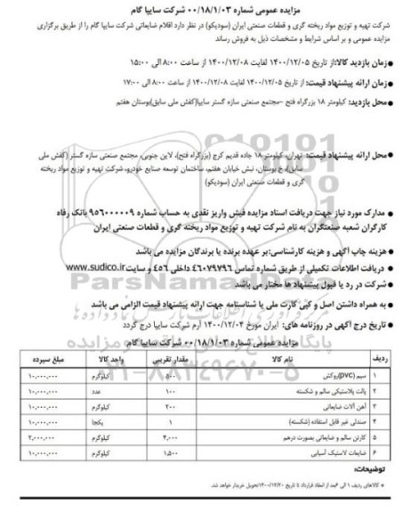 مزایده اقلام ضایعاتی