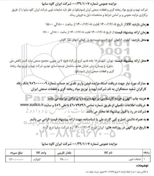 مزایده ضایعات ذوبی