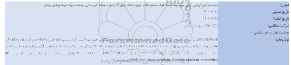 تجدید آگهی فراخوان ارزیابی کیفی جهت تهیه لیست کوتاه سیستم اعلام حریق