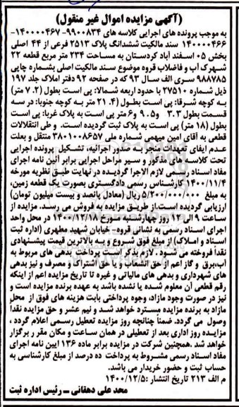 مزایده، مزایده فروش ششدانگ پلاک 234 متر مربع قطعه 22
