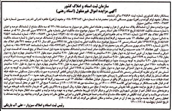 مزایده، مزایده ششدانگ پلاک سه فرعی از هزار و نهصد و هشتاد اصلی