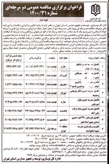 فراخوان مناقصه تکمیل مدرسه ...- نوبت دوم