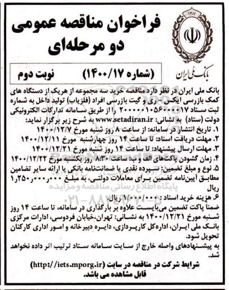 مناقصه خرید سه مجموعه از هر یک از دستگاه های کمک بازرسی ایکس - ری و گیت بازرسی- نوبت دوم