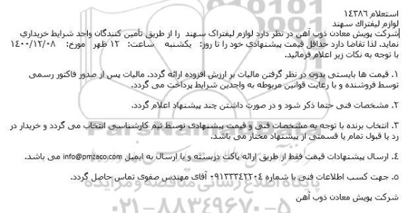 استعلام لوازم لیفتراک سهند 