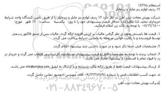 استعلام 12 ردیف لوازم بنز مایلر و زیرمایلر
