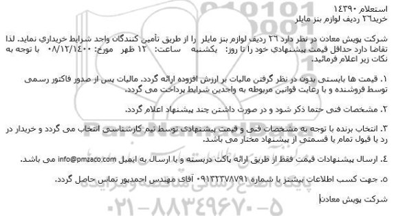 استعلام خرید 26 ردیف لوازم بنز مایلر