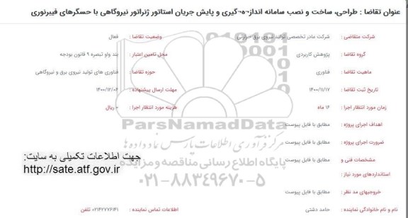 فراخوان طراحی، ساخت و نصب سامانه اندازه گیری و پایش جریان استاتور ژنراتور نیروگاهی با حسگرهای فیبر نوری