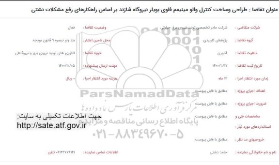 فراخوان طراحی و ساخت کنترل والو مینیمم فلوی بویلر نیروگاه