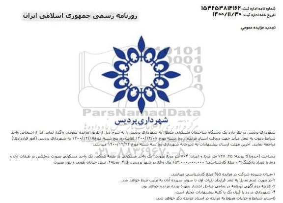 مزایده یک دستگاه ساختمان مسکونی