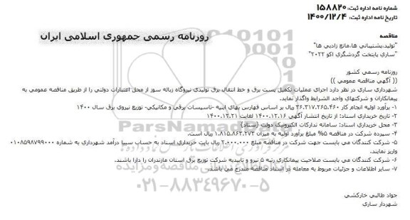 مناقصه  اجرای عملیات تکمیل پست برق و خط انتقال برق تولیدی