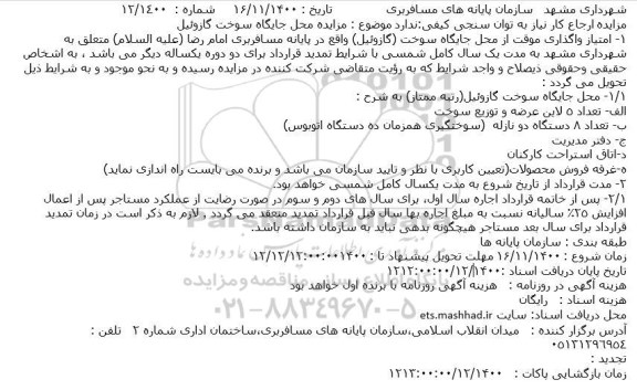 مزایده محل جایگاه سوخت گازوئیل 