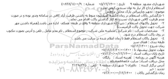 استعلام، استعلام تجهیز و بازپیرائی پارک محلی پژوهش