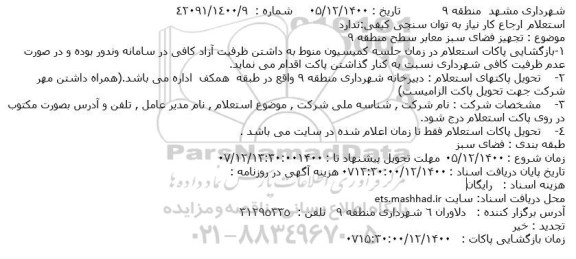 استعلام، استعلام تجهیز فضای سبز معابر سطح منطقه 9