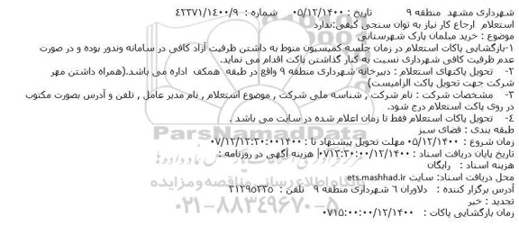استعلام، استعلام خرید مبلمان پارک شهرستانی