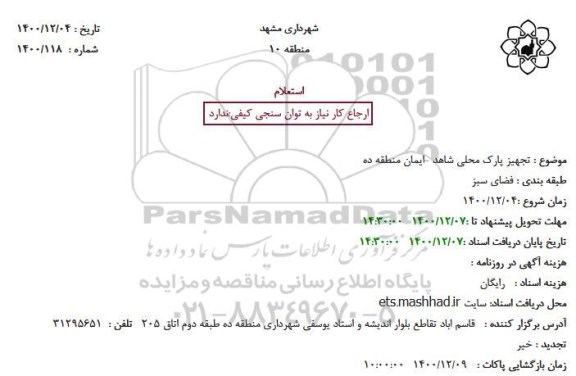 استعلام تجهیز پارک محلی