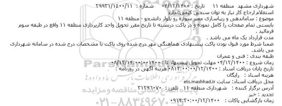 استعلام ساماندهی و زیباسازی معابر سواره رو