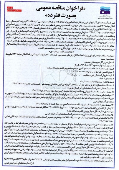 فراخوان مناقصه احداث کانال و پل های دسترسی ، کلیدخانه 20 کیلوولت کیوسکی و خط انتقال موقت