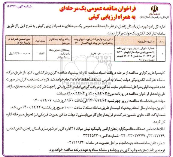فراخوان مناقصه عملیات اجرایی تعریض و بهسازی ..