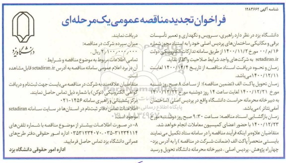 فراخوان مناقصه راهبری ، سرویس و نگهداری و تعمیر تاسیسات برقی و مکانیکی تجدید