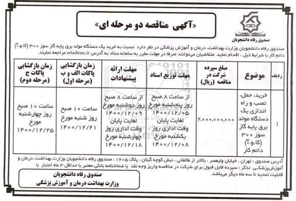 مناقصه خرید یک دستگاه دیزل ژنراتور دوگانه سوز 325 کا.و.آ دائم کار با کانوپی خرید، حمل، نصب و راه اندازی یک دستگاه مولد برق پایه گاز سوز