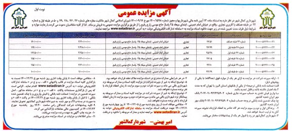 مزایده فروش زمین های با کاربری تجاری 