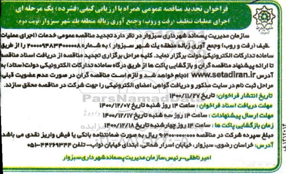 تجدید مناقصه اجرای عملیات تنظیف (رفت و روب) و جمع آوری زباله- نوبت دوم 