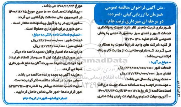 مناقصه، مناقصه واگذاری خدمات شهر و فضای سبز 