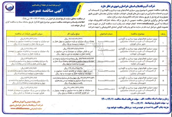 مناقصه برون سپاری فعالیتهای بهره برداری و نگهداری از تاسیسات -نوبت دوم