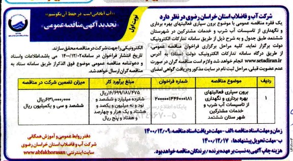 مناقصه برون سپاری فعالیتهای بهره برداری و نگهداری از تاسیسات آب تجدید