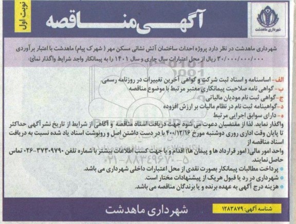  مناقصه پروژه احداث ساختمان آتش نشانی مسکن مهر