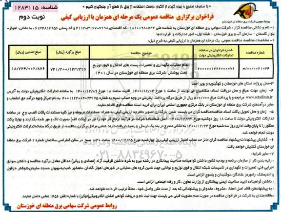 فراخوان مناقصه، مناقصه انجام عملیات نگهداری و تعمیرات پست های انتقال و فوق توزیع تحت پوشش شرکت برق- نوبت دوم 