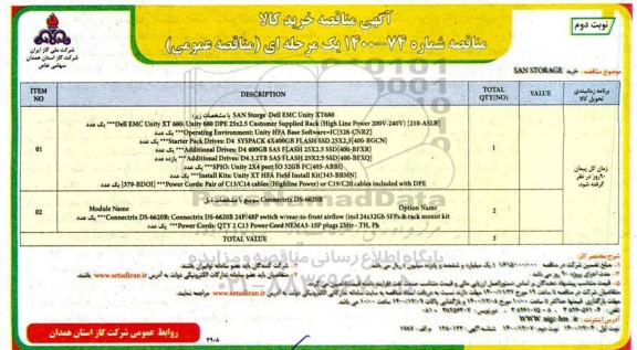 مناقصه، مناقصه خرید san storage - نوبت دوم 