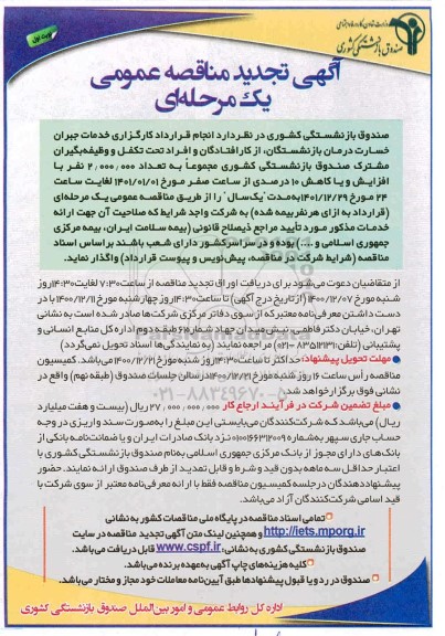 تجدید مناقصه، تجدید مناقصه انجام قرارداد خدمات جبران خسارت درمان بازنشستگان...