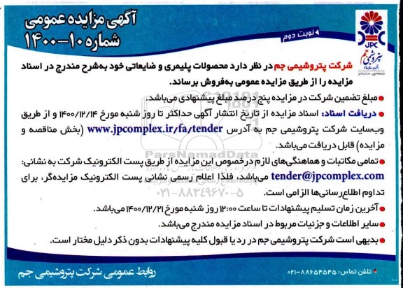 مزایده محصولات پلیمری و ضایعاتی- نوبت دوم