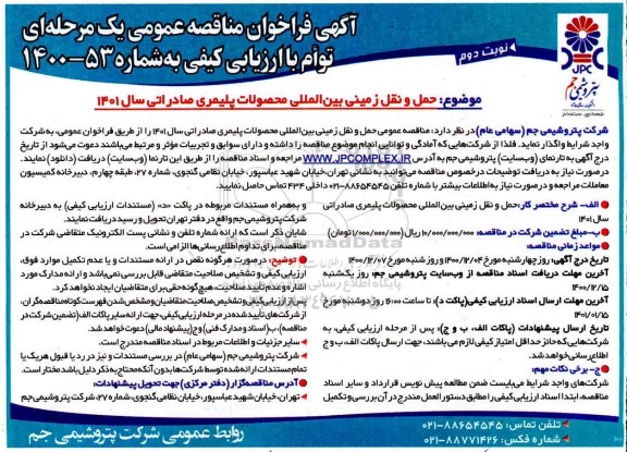 مناقصه حمل و نقل زمینی بین المللی محصولات پلیمری صادراتی- نوبت دوم