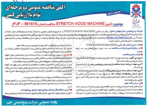 مناقصه  تامین  stretch hood machine