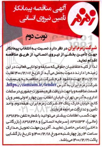 مناقصه پیمانکار تامین نیروی انسانی نوبت دوم 