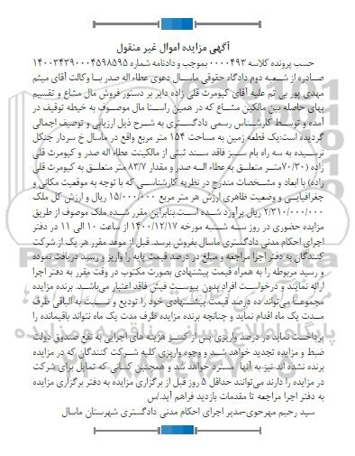 مزایده فروش قطعه زمین به مساحت 154 مترمربع