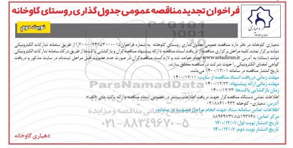 فراخوان مناقصه جدول گذاری روستا - نوبت دوم