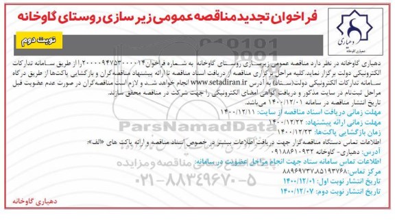 تجدید فراخوان مناقصه زیرسازی روستا ... - نوبت دوم