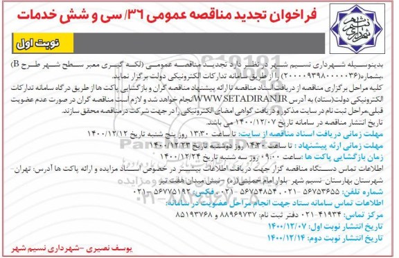 تجدید مناقصه، تجدید مناقصه عمومی (لکه گیری معبر سطح شهر طرح B)