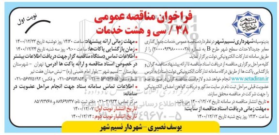 مناقصه جدول گذاری معابر جدید الاحداث سطح شهر