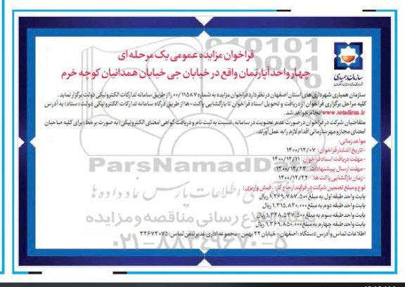 مزایده، مزایده 4 واحد آپارتمان 