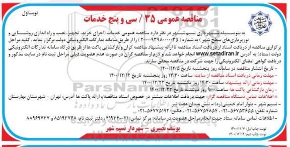 مناقصه اجرای خرید، تجهیز، نصب و راه اندازی روشنایی و نورپردازی