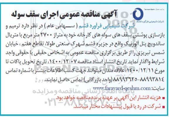 آگهی مناقصه عمومی اجرای سقف سوله