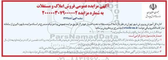 مزایده فروش دو دانگ از ششدانگ آپارتمان