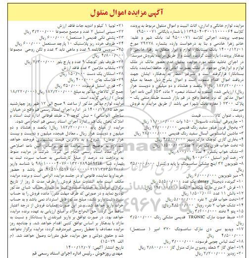 مزایده فروش جاروبرقی ، یخچال فریزر ، ماشین لباسشویی..... 