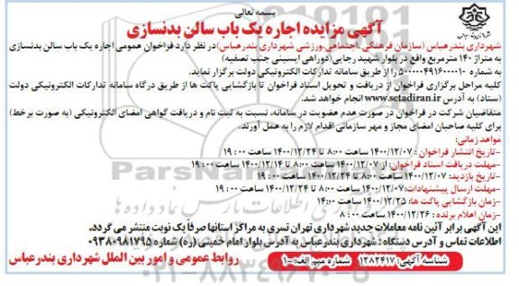 آگهی مزایده اجاره یک باب سالن بدنسازی 