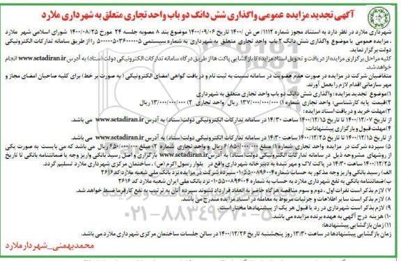 مزایده عمومی واگذاری شش دانگ دو باب واحد تجاری  تجدید 
